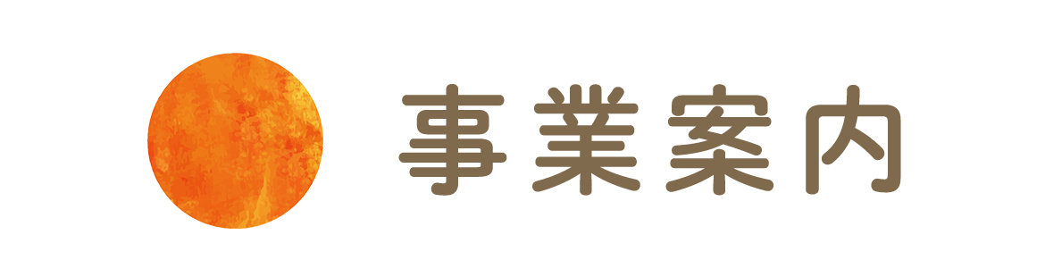 事業案内 事業案内