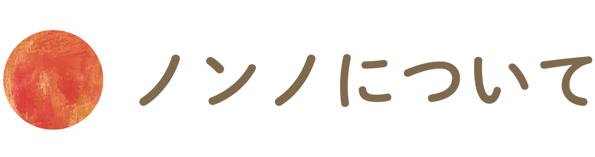 ノンノについて ノンノについて