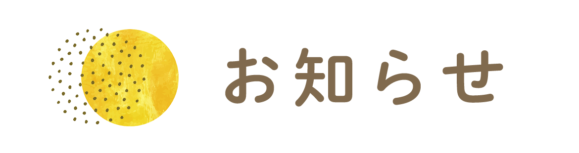 お知らせ お知らせ