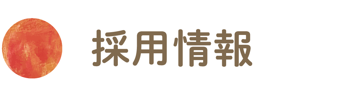 採用情報